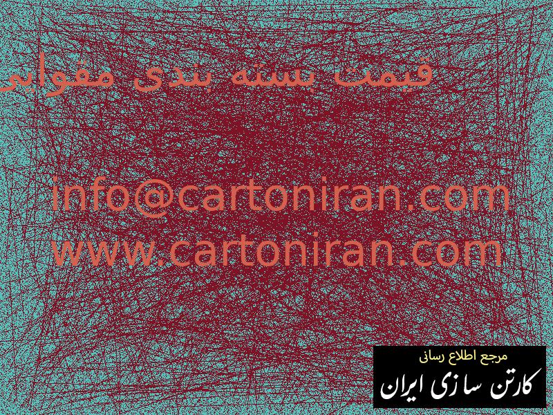 قیمت بسته بندی مقوایی